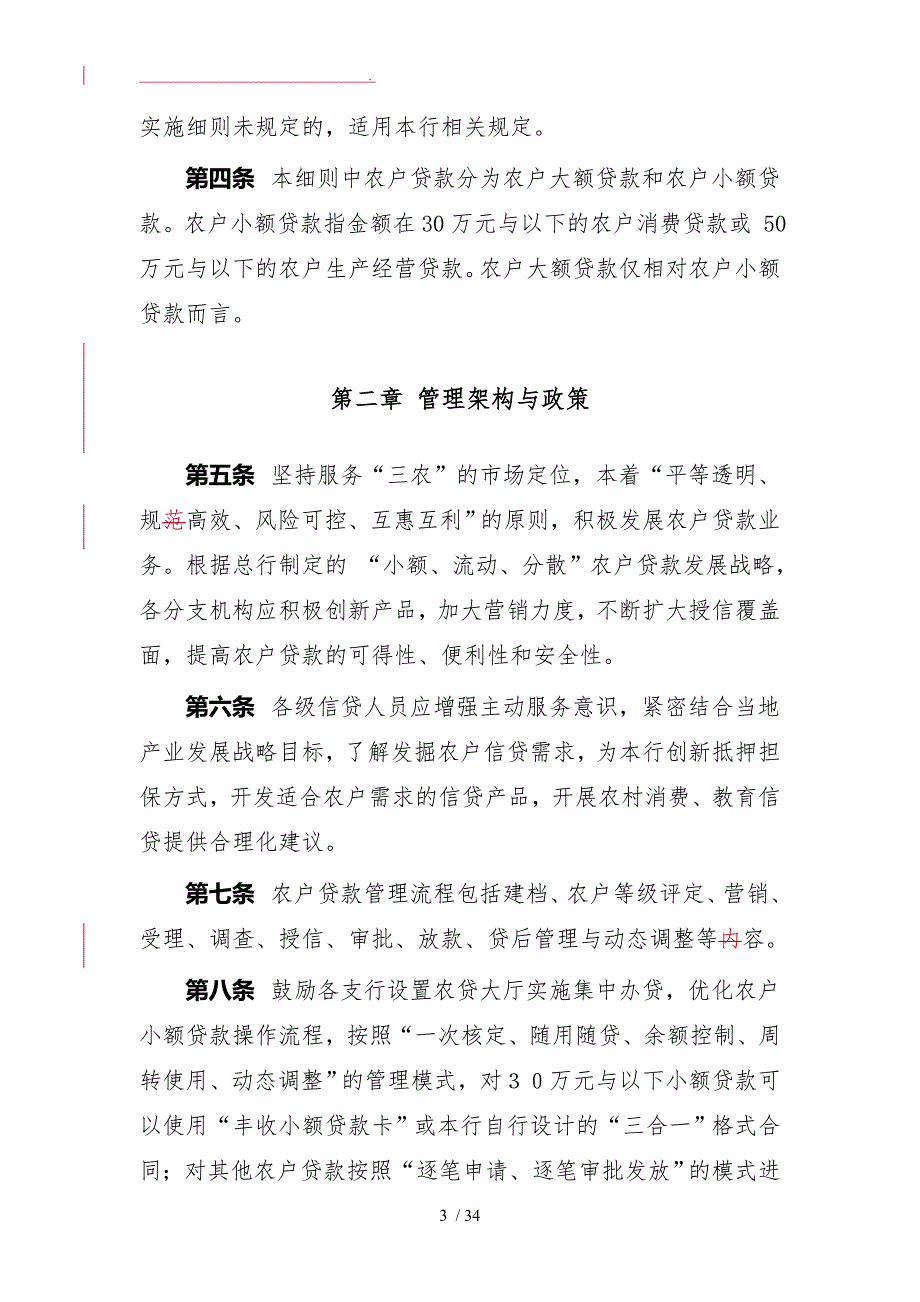 银行农户贷款管理与操作实施细则.doc_第3页
