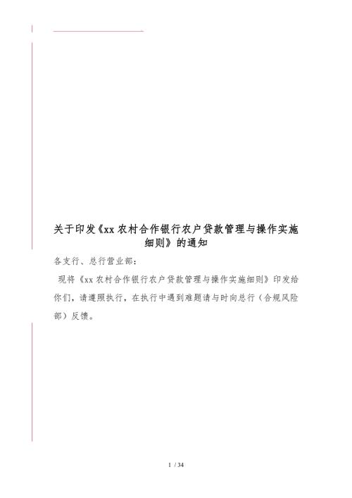 银行农户贷款管理与操作实施细则.doc