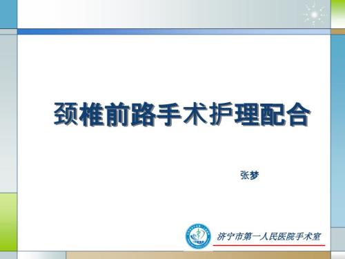 颈椎前路的手术配合课件.ppt