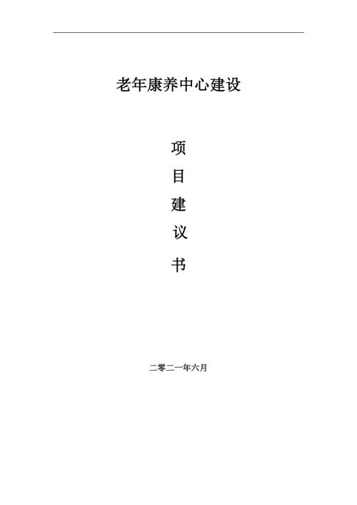 老年康养中心项目项目建议书写作范本.doc