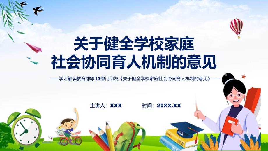 贯彻落实关于健全学校家庭社会协同育人机制的意见教育专题ppt.pptx_第1页