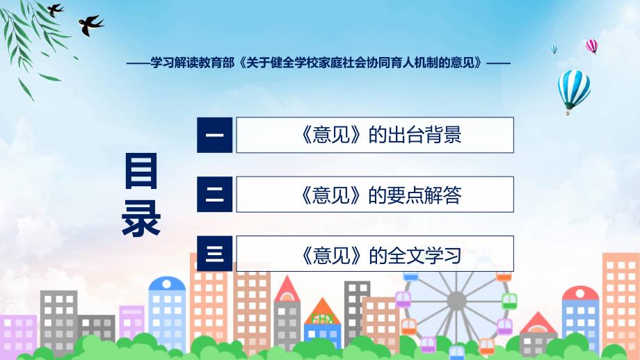 贯彻落实关于健全学校家庭社会协同育人机制的意见教育专题ppt.pptx_第3页