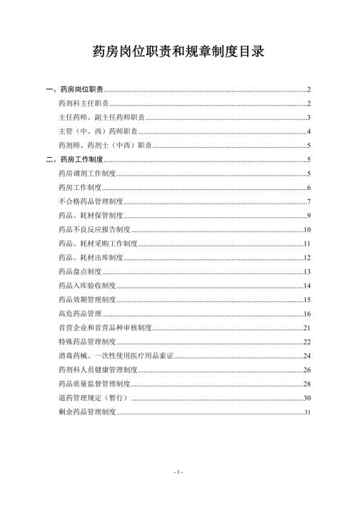 药房岗位职责和规章制度目录.doc