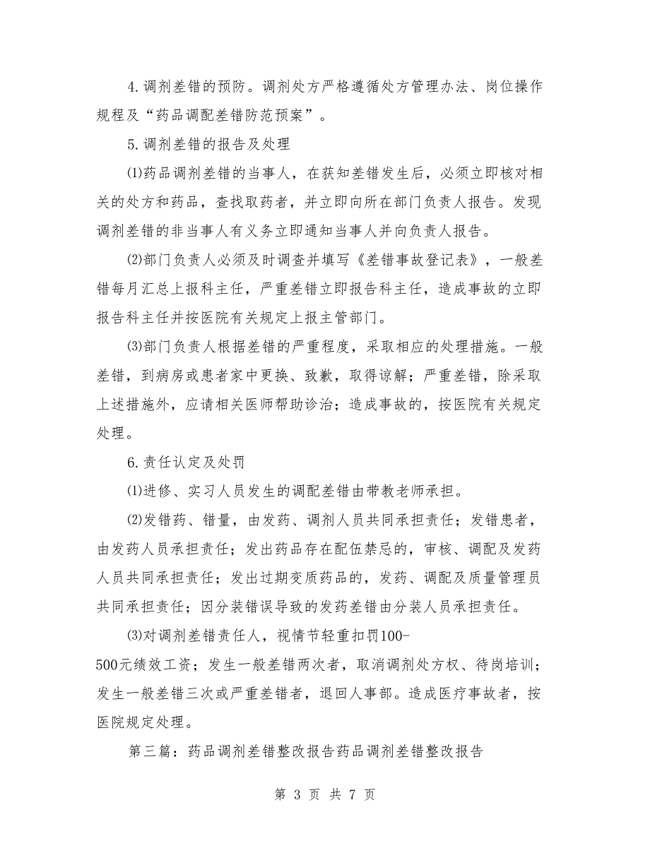 药品调剂差错管理制度.doc_第3页