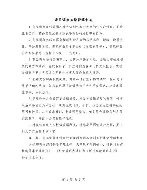 药品调剂差错管理制度.doc