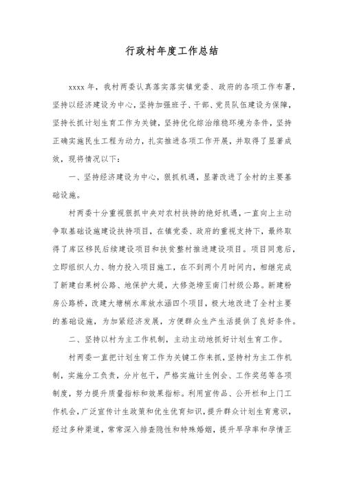 行政村工作总结.docx