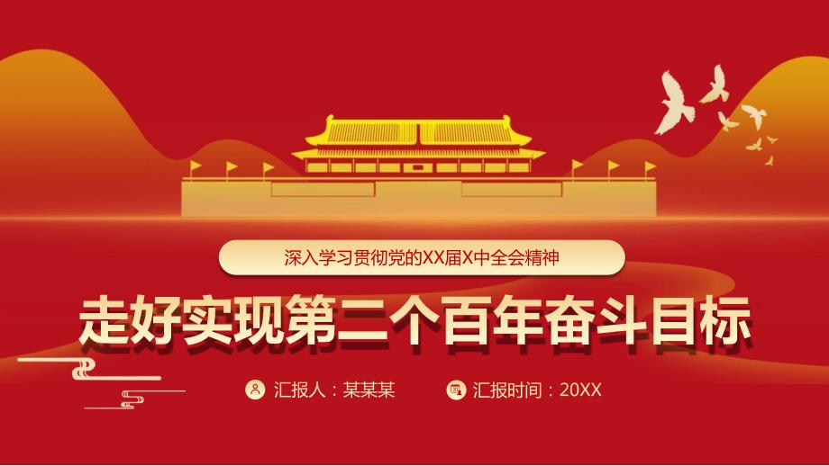 走好实现第二个百年奋斗目标新的赶考之路PPT课件带内容.pptx_第1页
