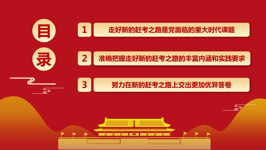 走好实现第二个百年奋斗目标新的赶考之路PPT课件带内容.pptx_第3页