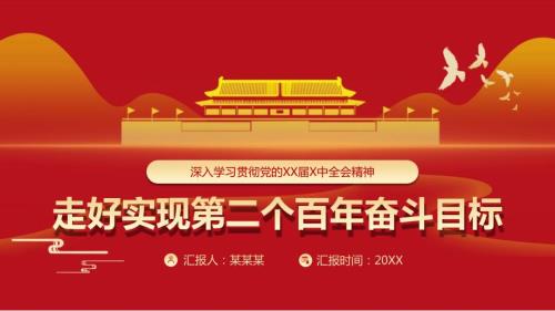 走好实现第二个百年奋斗目标新的赶考之路PPT课件带内容.pptx