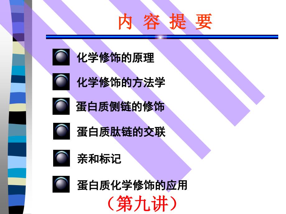蛋白质的化学修饰.ppt_第1页