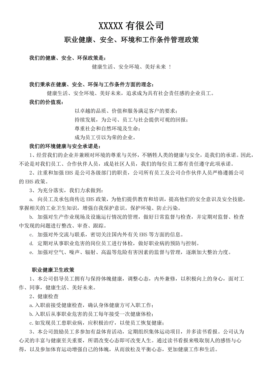 职业健康安全环境和工作条件管理政策.doc_第1页