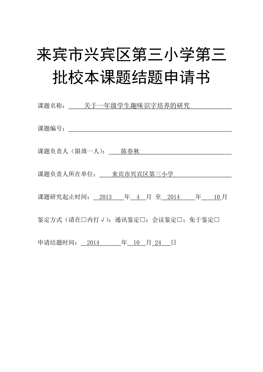 趣味识字校本课题结题申请书陈.doc_第1页