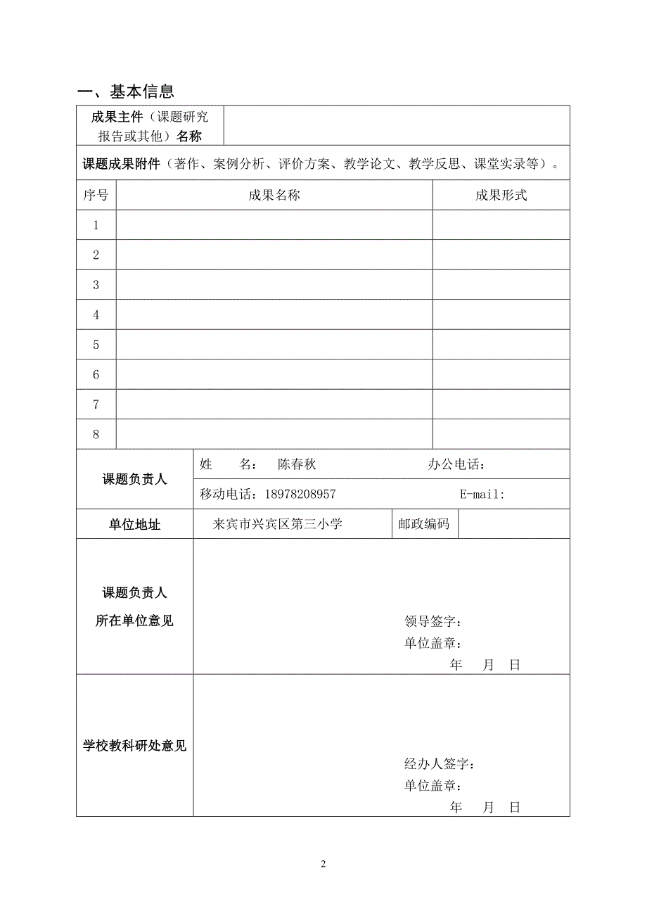 趣味识字校本课题结题申请书陈.doc_第2页