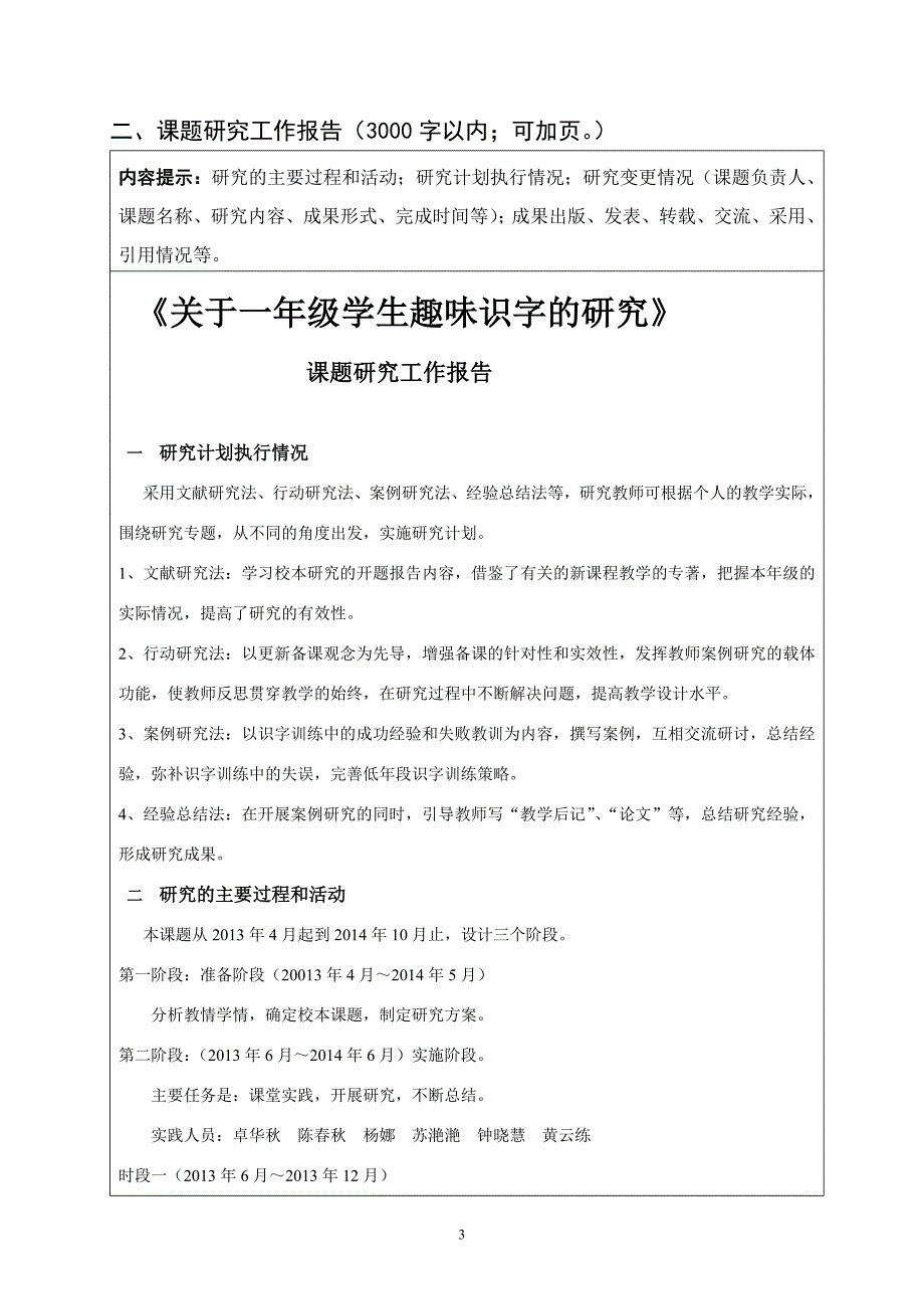 趣味识字校本课题结题申请书陈.doc_第3页