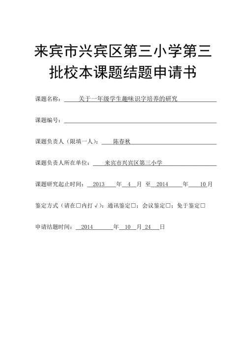 趣味识字校本课题结题申请书陈.doc