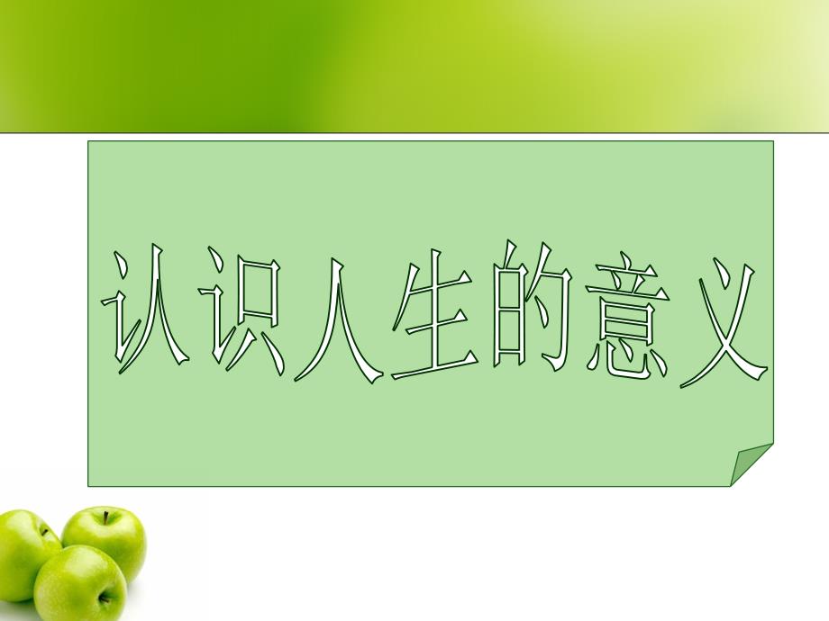 认识人生的意义PPT课件.ppt_第2页
