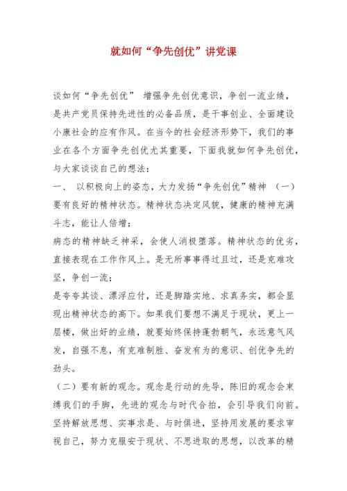 精选就如何争先创优讲党课.docx
