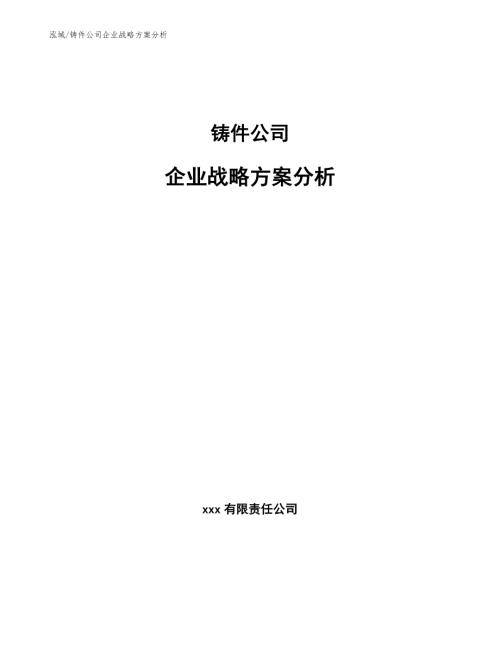 铸件公司企业战略方案分析范文.docx