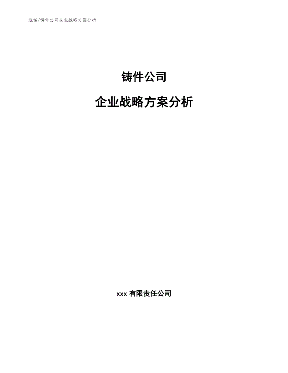 铸件公司企业战略方案分析范文.docx_第1页