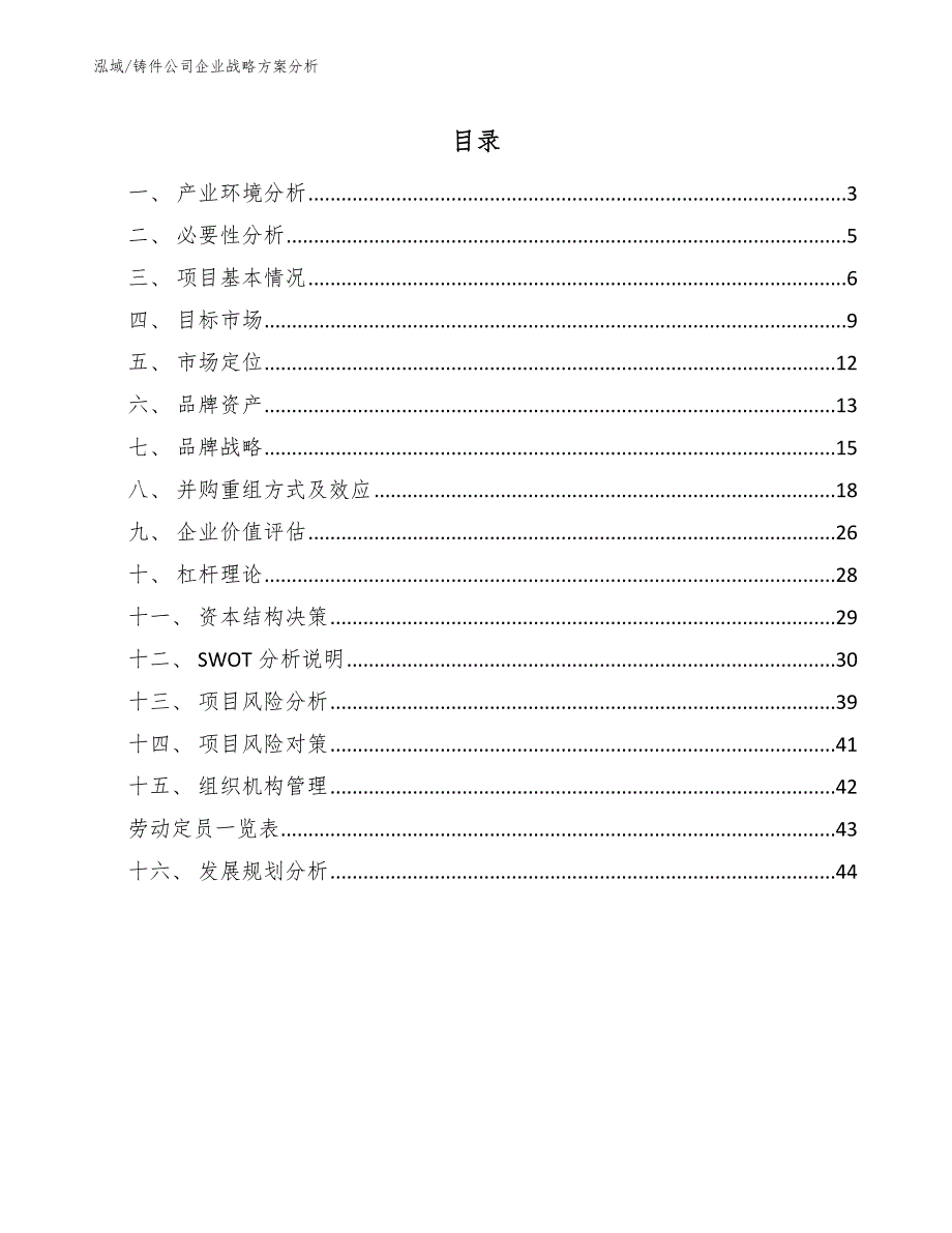 铸件公司企业战略方案分析范文.docx_第2页