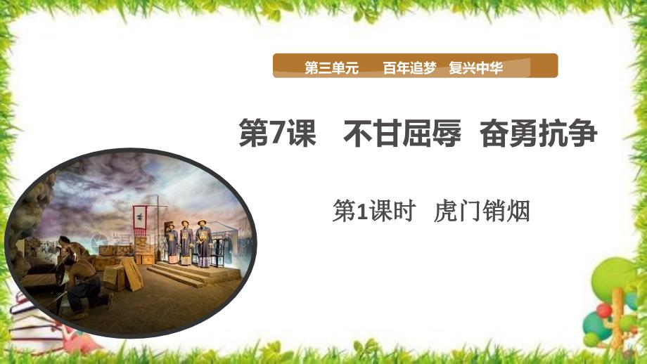 部编版五年级道德与法治下册第7课不甘屈辱奋勇抗争第一课时优质PPT课件.pptx_第1页