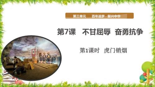部编版五年级道德与法治下册第7课不甘屈辱奋勇抗争第一课时优质PPT课件.pptx