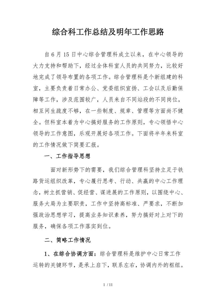 综合科工作总结及明年工作思路.doc_第1页