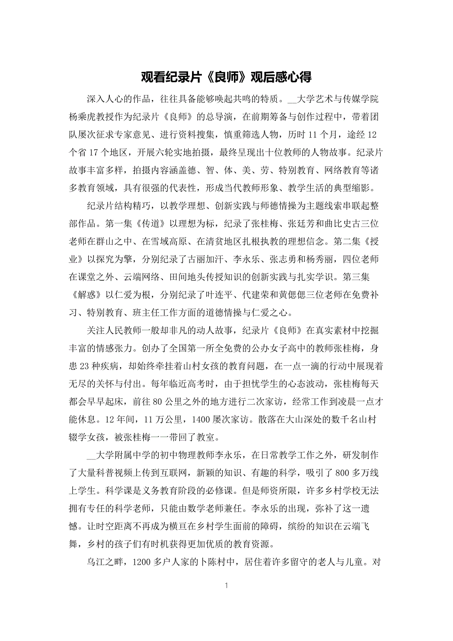 观看纪录片良师观后感心得体会.docx_第1页