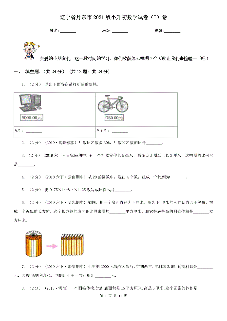 辽宁省丹东市2021版小升初数学试卷I卷.doc_第1页