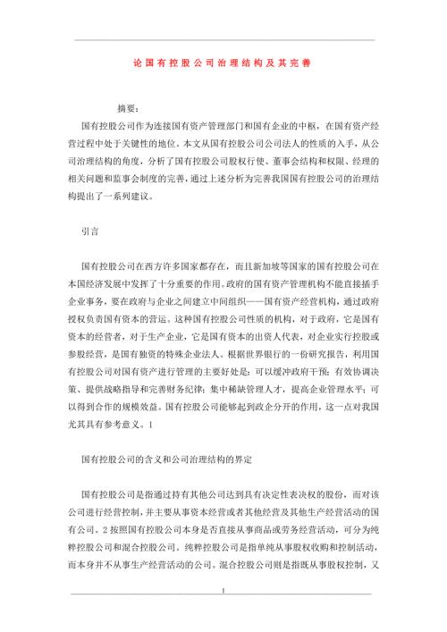 论国有控股公司治理结构及其完善.doc