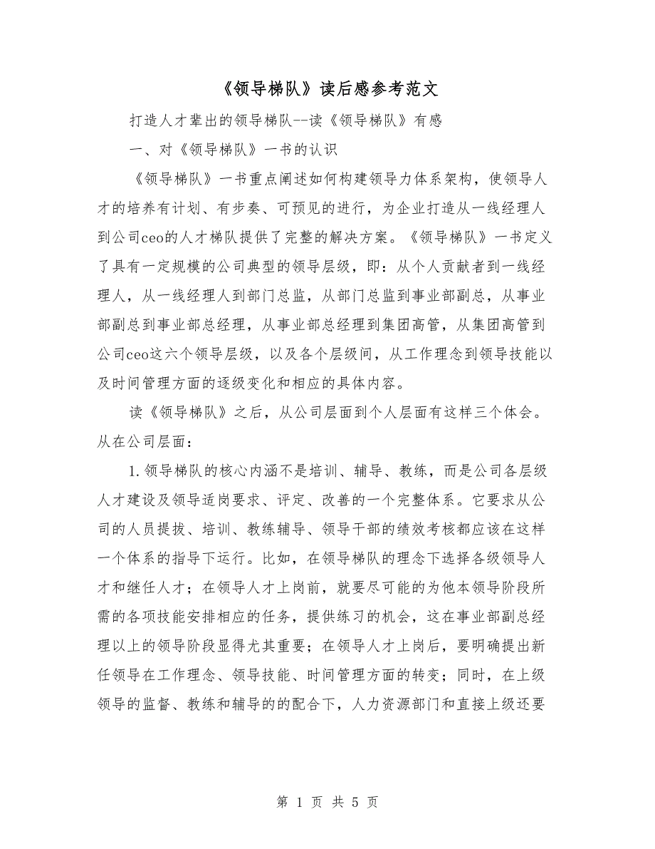 领导梯队读后感参考范文.doc_第1页