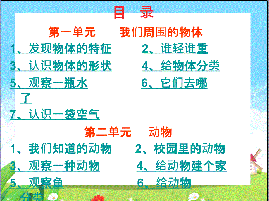 部编小学科学一年级下册全册课件ppt.ppt_第1页