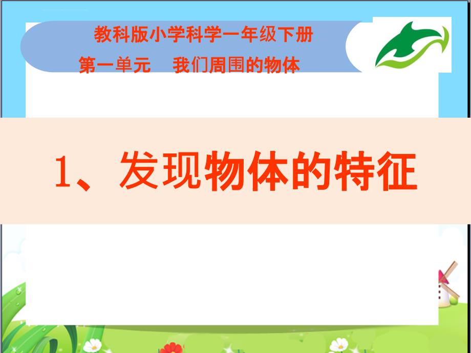 部编小学科学一年级下册全册课件ppt.ppt_第2页