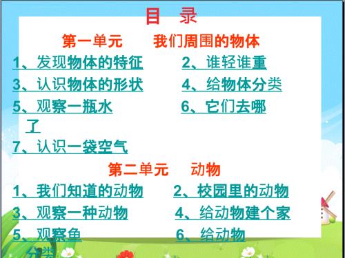 部编小学科学一年级下册全册课件ppt.ppt