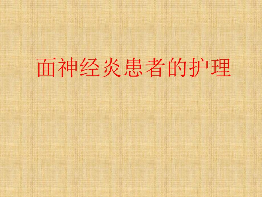 面神经炎患者的护理.ppt_第1页