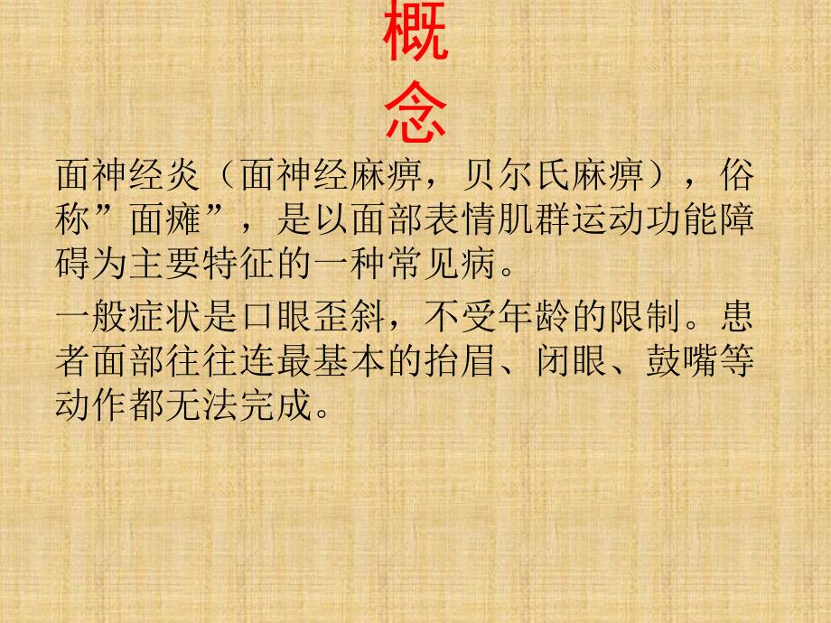 面神经炎患者的护理.ppt_第3页