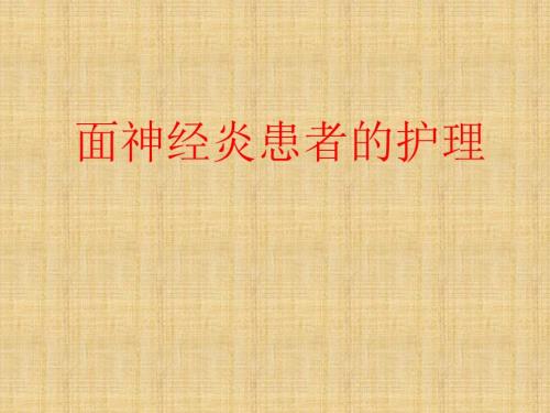 面神经炎患者的护理.ppt