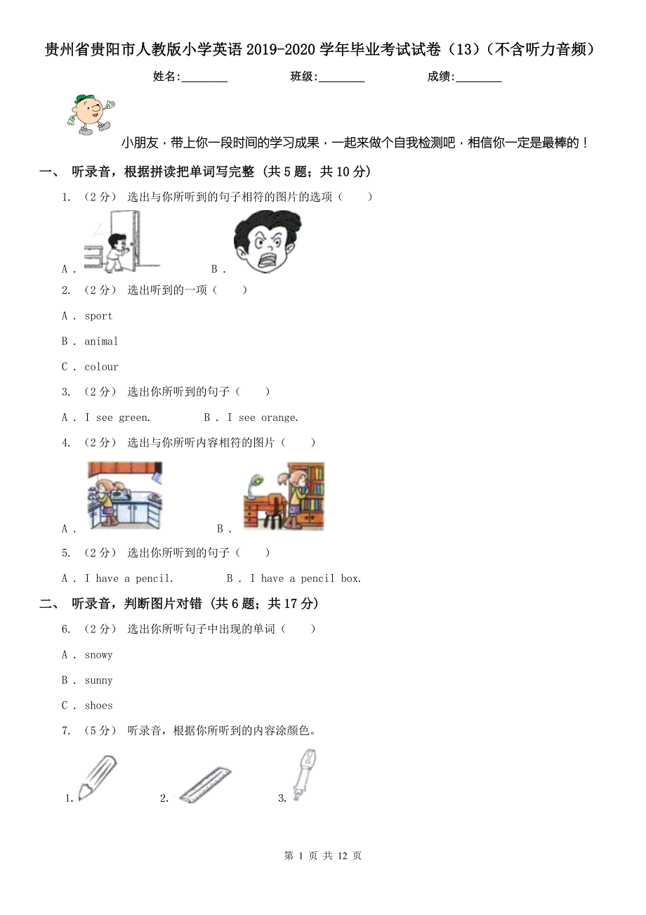 贵州省贵阳市人教版小学英语2020毕业考试试卷13不含听力音频.doc_第1页