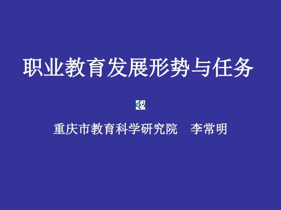 职业教育发展形势与任务.ppt_第1页