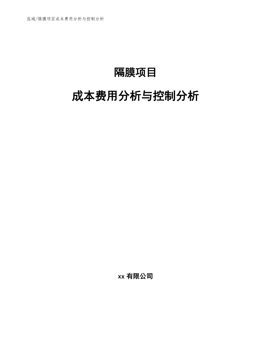 隔膜项目成本费用分析与控制分析参考.docx_第1页