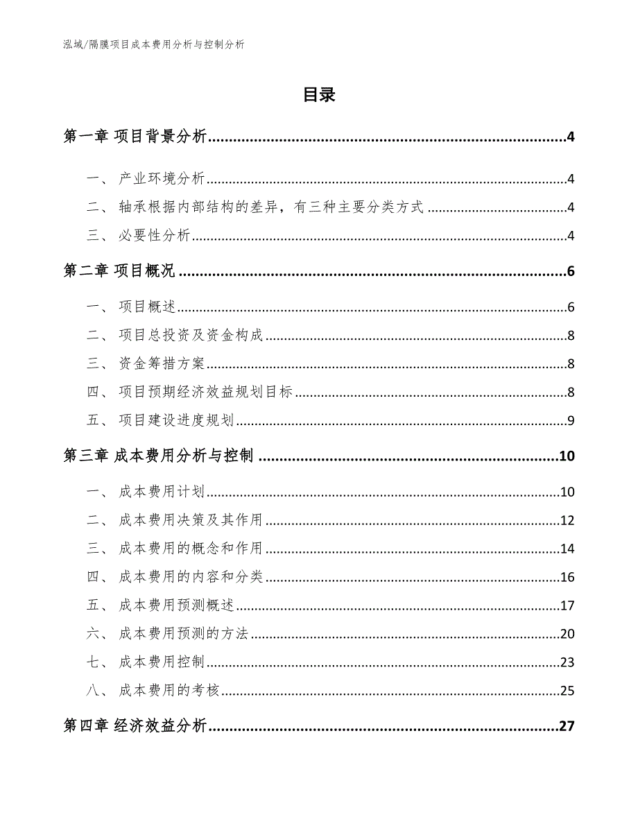 隔膜项目成本费用分析与控制分析参考.docx_第2页