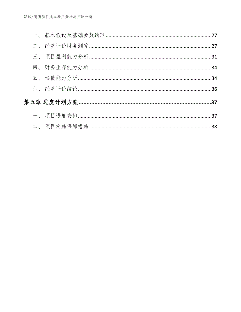 隔膜项目成本费用分析与控制分析参考.docx_第3页
