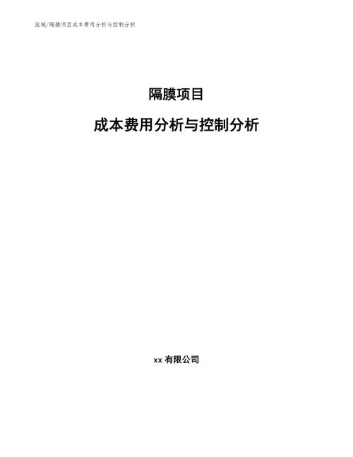 隔膜项目成本费用分析与控制分析参考.docx