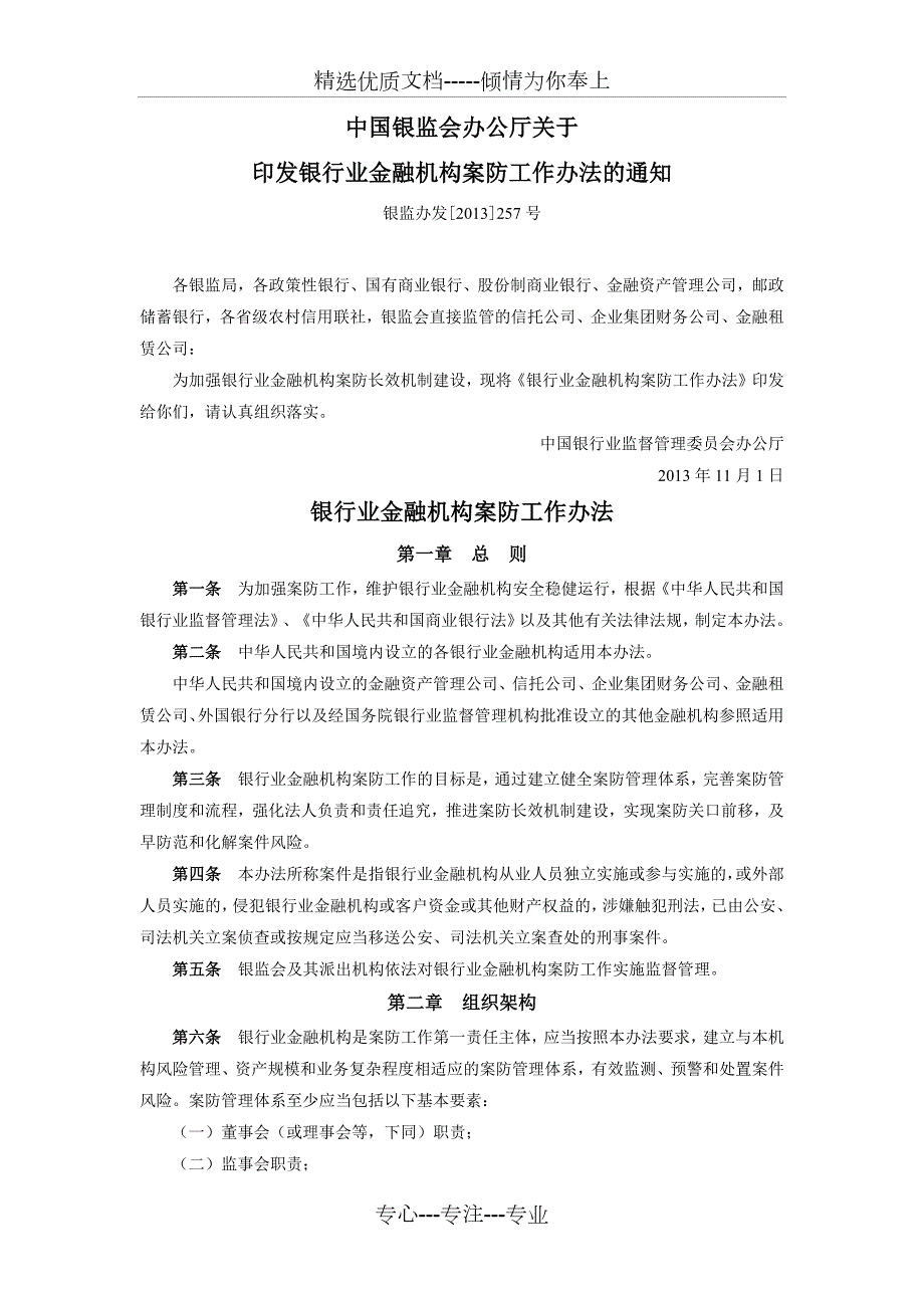 银行业金融机构案防工作管理办法.docx_第1页
