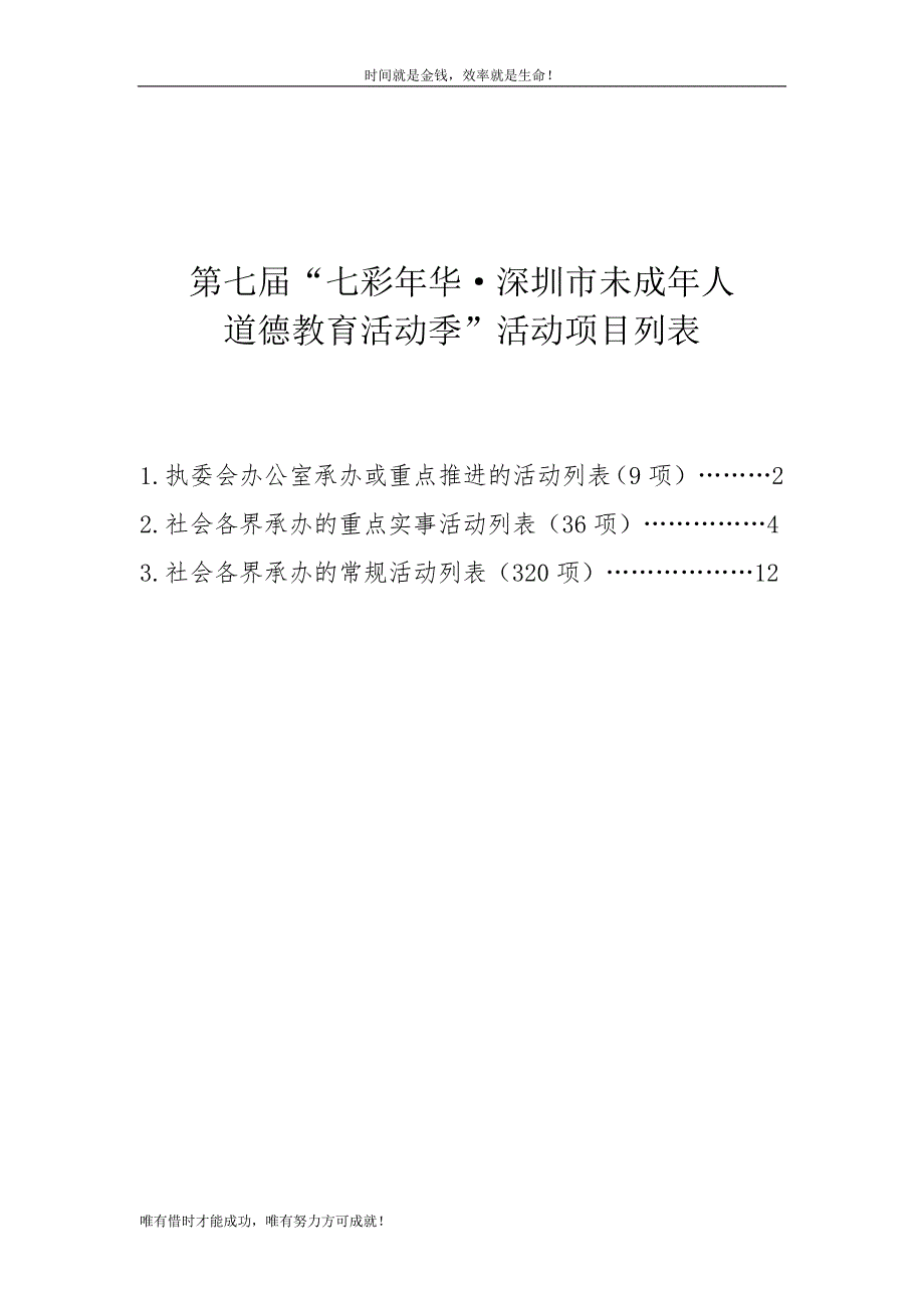 第七七彩年华深圳市未成年人道德教育活动季活动项目列表.doc_第1页