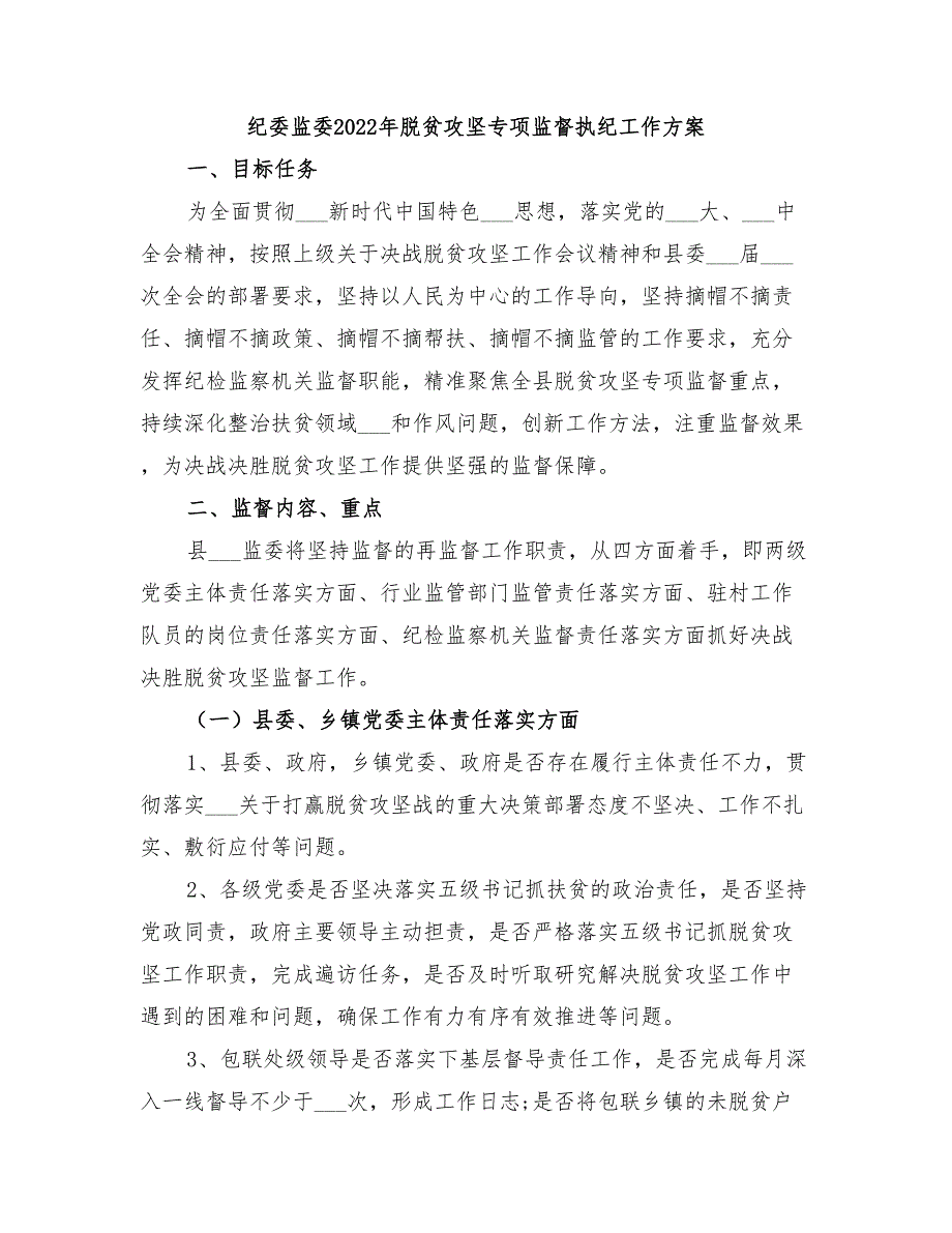 纪委监委2022年脱贫攻坚专项监督执纪工作方案.doc_第1页