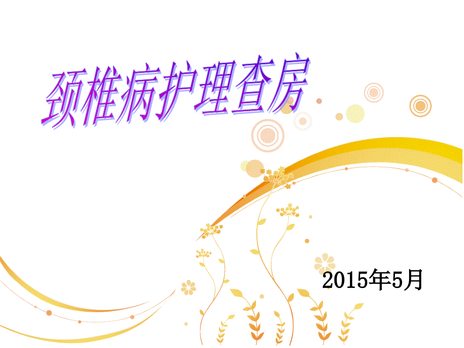 颈椎病护理查房PPT课件.ppt_第1页