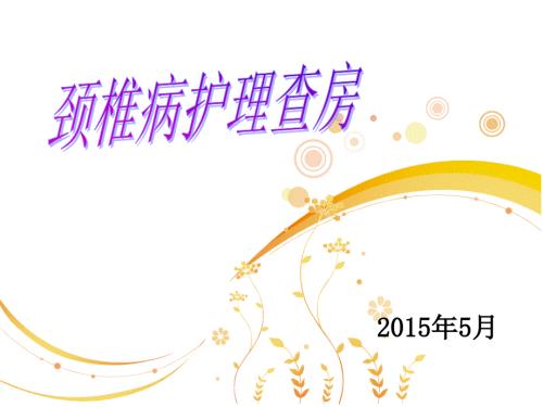 颈椎病护理查房PPT课件.ppt