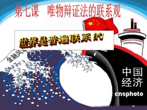 联系的普遍性张PPT课件.ppt