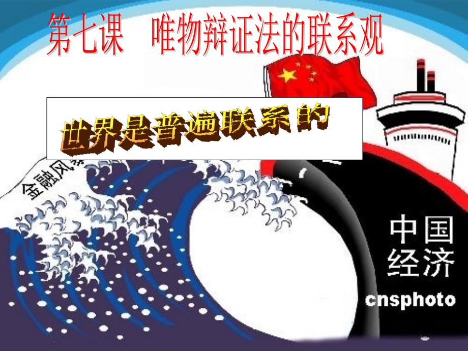 联系的普遍性张PPT课件.ppt_第1页